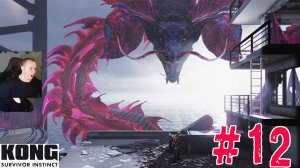 Kong Survivor Instinct ➤ Часть 12 ➤ Прохождение игры Инстинкт выжившего Кинг Конга