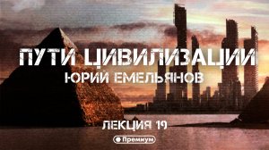 Как создавались империи XVI века | Юрий Емельянов