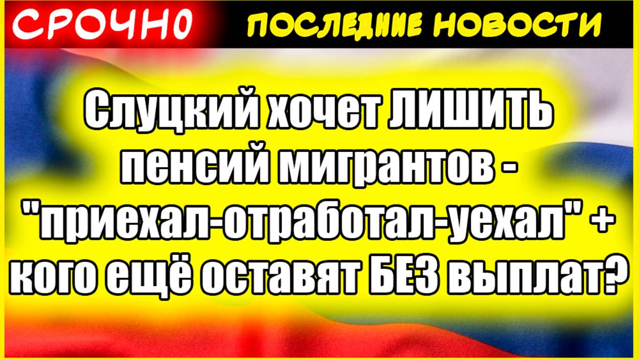 Слуцкий хочет ЛИШИТЬ пенсий мигрантов - "приехал-отработал-уехал" + кого ещё оставят БЕЗ выплат? смотреть онлайн