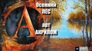 🍁🍂Осенний ЛЕС: Рисуем АКРИЛОМ🎨｜РЕЛАКС с музыкой 🎵｜Арт-терапия｜АртГейм  МК УРОК