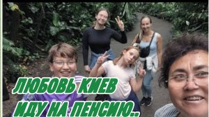 САМВЕЛ АДАМЯН, ЛЮБОВЬ КИЕВ, БАБУШКА ЛЮБА ИДЕТ НА ПЕНСИЮ, ЕСТЬ ЗАМЕНА WILDLANS..