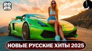 ХИТЫ 2025🎧СЛУШАТЬ МУЗЫКУ 2025 НОВИНКИ🎧🔥КРУТАЯ МУЗЫКА В МАШИНУ 💎ЛУЧШАЯ МУЗЫКА МИКС 2025🔥🎧