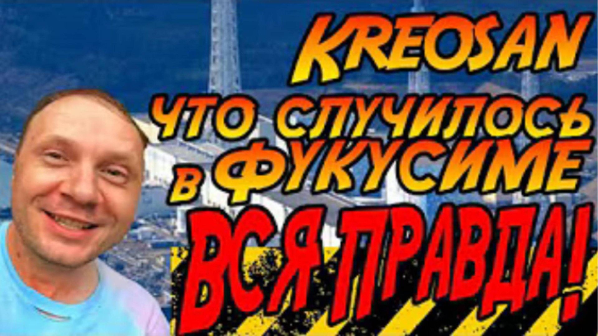 🔴Экстренное включение по поводу ситуации с @kreosan в Фукусиме