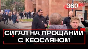 Стивен Сигал приехал проститься с Тиграном Кеосаяном