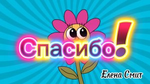 Песенка Спасибо. День Спасибо. Песенка о вежливости. Песенка о благодарности. День благодарения