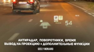 Антирадар/поворотники-вывод на проекцию+доп.функции на 1.3 прошивке  Джили Монжаро/Geely Monjaro