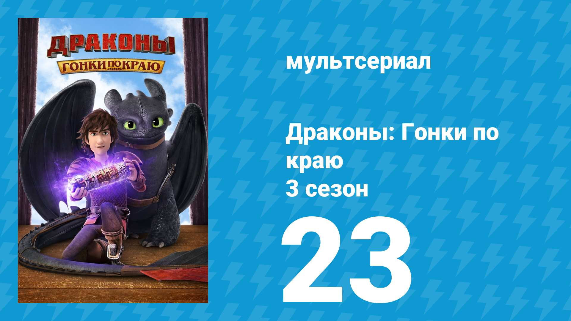 Драконы: Гонки по краю 3 сезон 23 серия «Мрачнейшая ночь» (мультсериал, 2016)