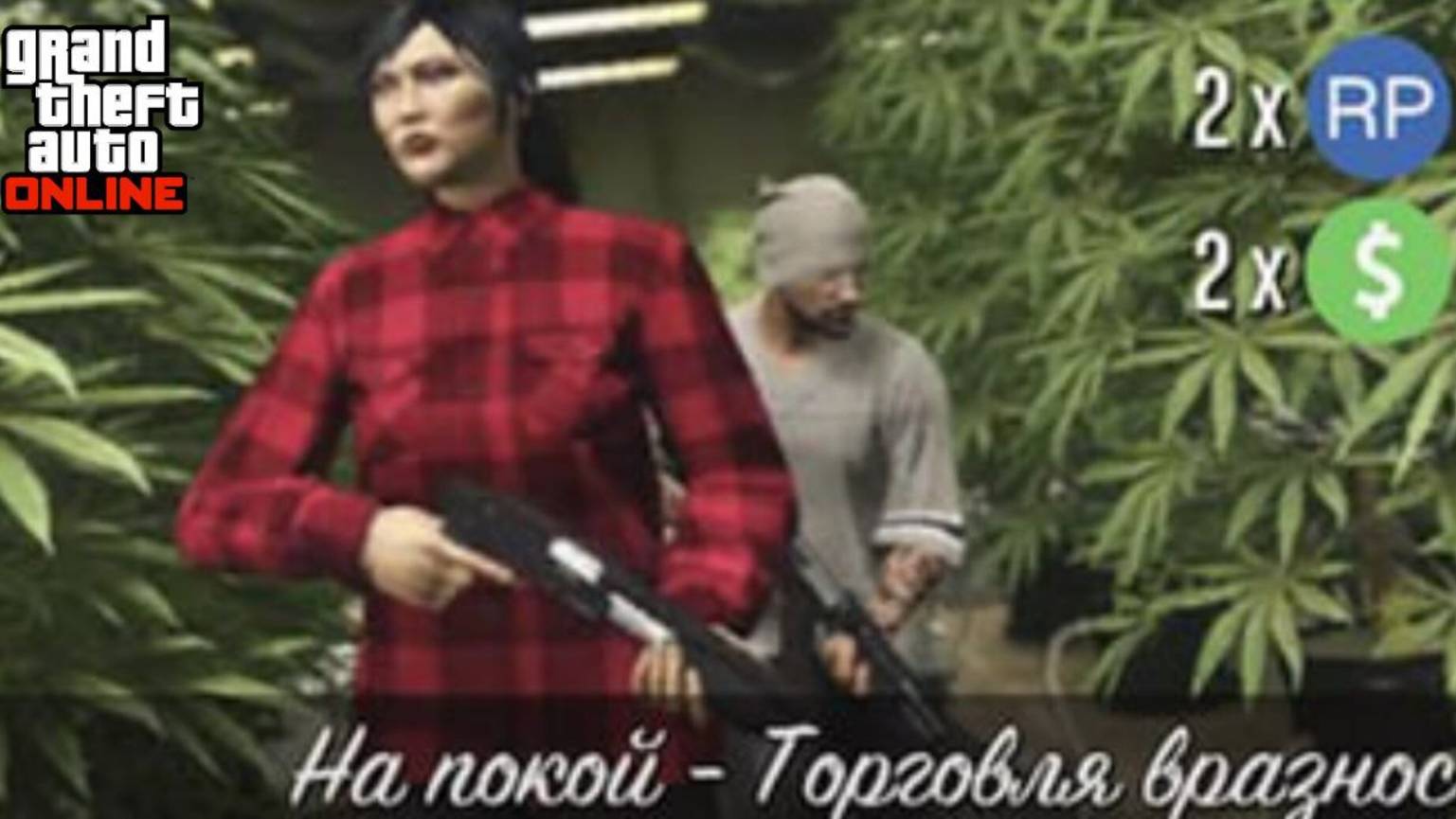 На покой Торговля в разнос ( Джеральд ) в GTA Online смотреть онлайн