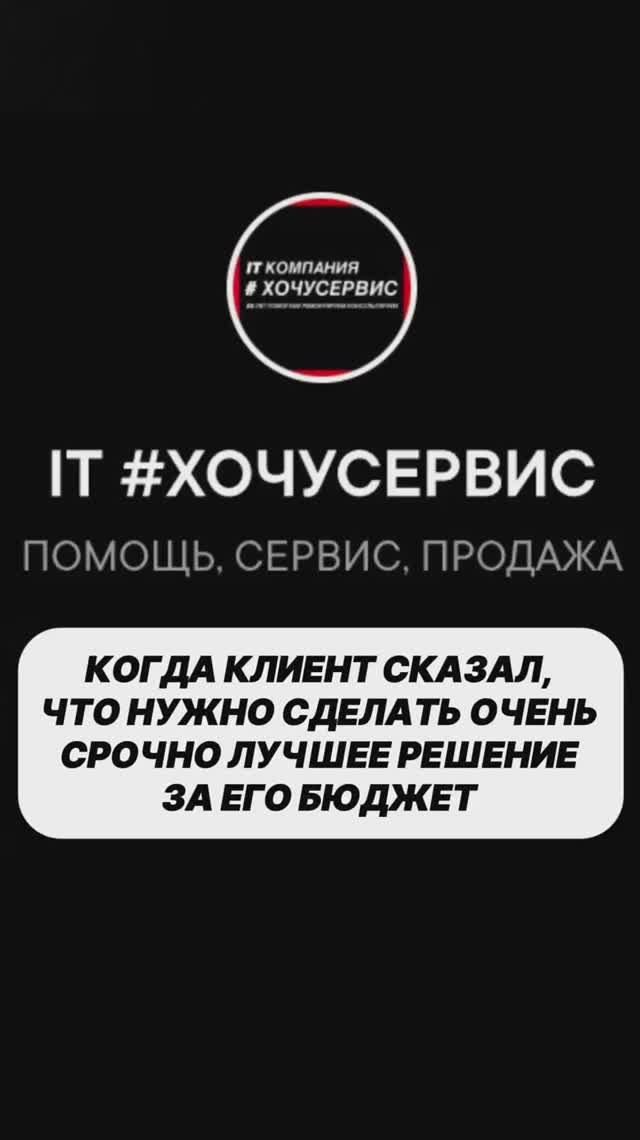 🟥 КОГДА КЛИЕНТ СКАЗАЛ, ЧТО НУЖНО СДЕЛАТЬ ОЧЕНЬ СРОЧНО ЛУЧШЕЕ РЕШЕНИЕ ЗА ЕГО БЮДЖЕТ