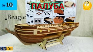 Сборная модель пару'ника «Beagle». ПАЛУБА. (часть 10).