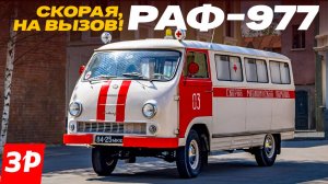 Едет скорая на вызов! Идеальный РАФ-977 в медицинском исполнении