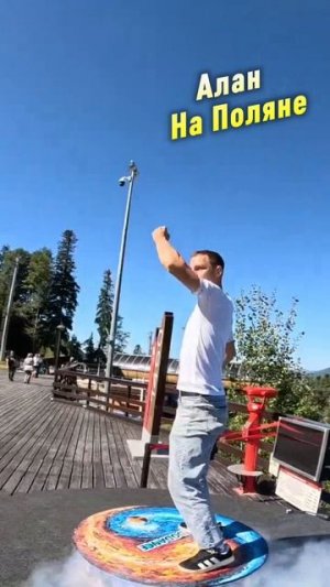 Алан на "Поляне".