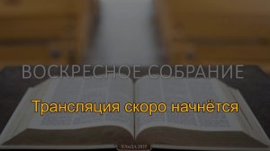 Воскресное собрание 28 сентября 2025