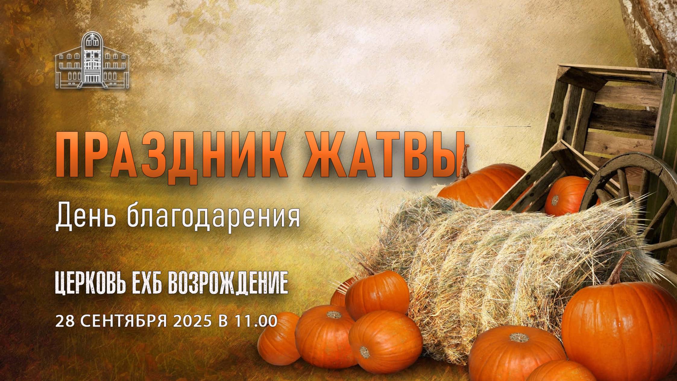 28 СЕНТЯБРЯ 2025 - Праздник жатвы - День благодарения за урожай смотреть онлайн