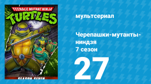 Черепашки-мутанты-ниндзя 7 сезон 27 серия (мультсериал, 1993)
