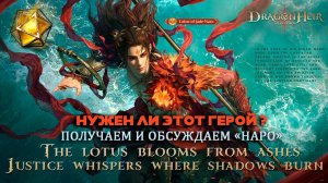 Dragonheir: Silent Gods - Нужен ли герой Наро? Получаем/Обсуждаем