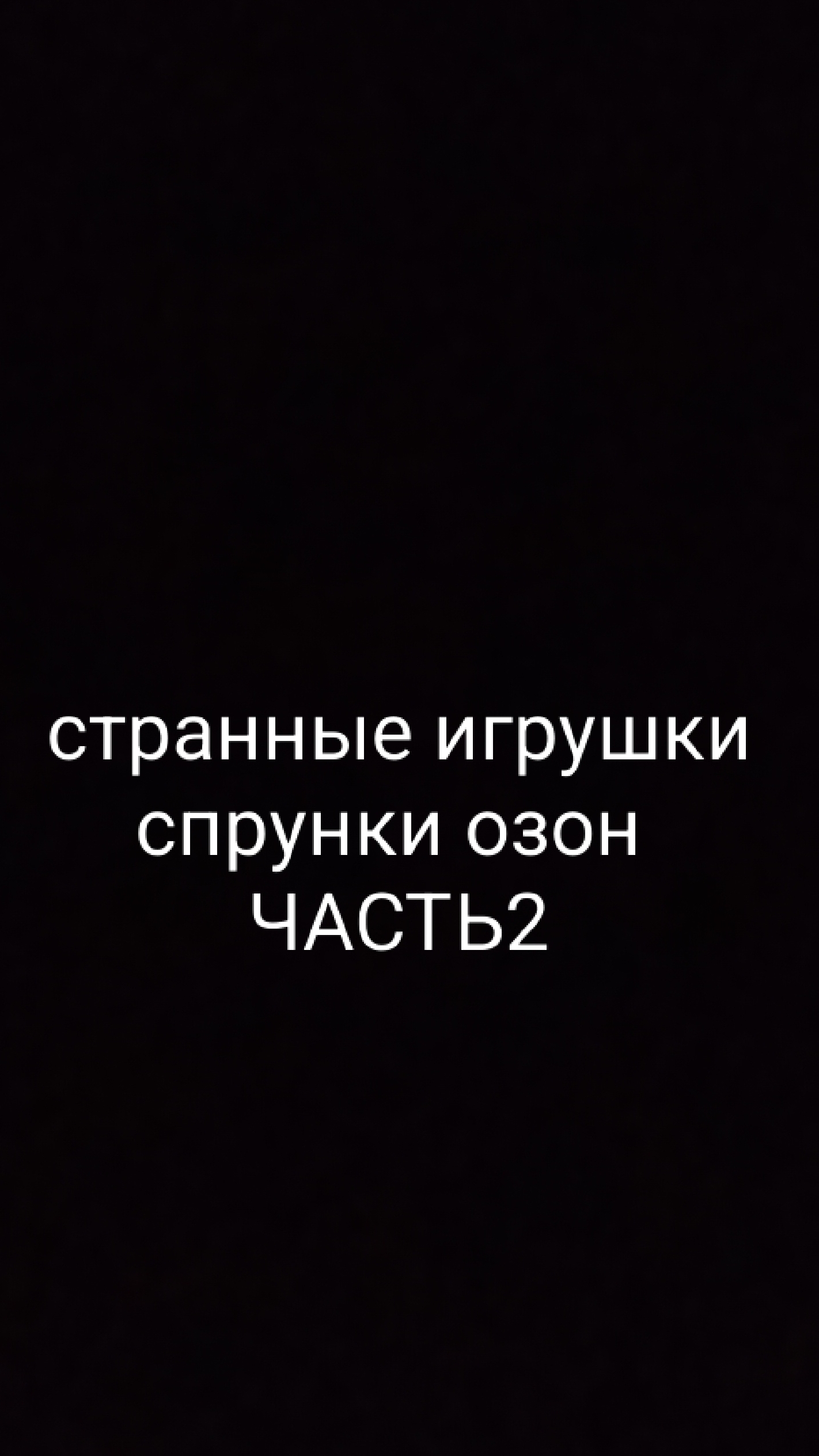 ОЗОН СПРУНКИ ЧАСТЬ 2