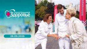 Здоровье. Выпуск от 28.09.2025