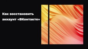 Как восстановить аккаунт «ВКонтакте»