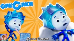 ФИКСИКИ / КНИЖКИ / МОРОЗНЫЕ ПРИКЛЮЧЕНИЯ НОЛИКА / ДЕТСКАЯ ВСЕЛЕННАЯ / 5