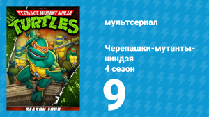 Черепашки-мутанты-ниндзя 4 сезон 9 серия (мультсериал, 1990)