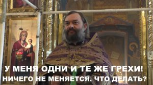 У меня одни и те же грехи! Ничего не меняется. ЧТО ДЕЛАТЬ? Священник Валерий Сосковец