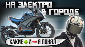 Электромотоцикл в РЕАЛЬНОЙ ЖИЗНИ в городе - плюсы и минусы