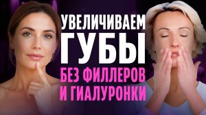 Всего 1 УПРАЖНЕНИЕ вернёт ОБЪЁМ губам! Как увеличить губы ДОМА, без уколов