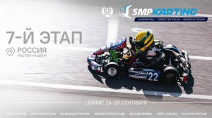 7 этап Чемпионата и Первенства России по картингу Академия РАФ. Картодром LEMAR