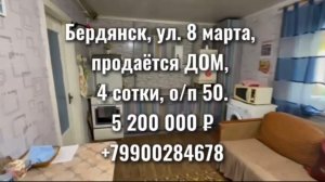 Бердянск. Продажа дома, 8 марта, 💵5 200 000