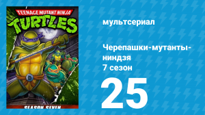 Черепашки-мутанты-ниндзя 7 сезон 25 серия (мультсериал, 1993)