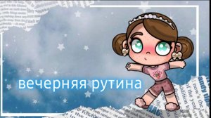 🌙🍂Мини вечерняя рутина🍂🌙 /Avatar world/