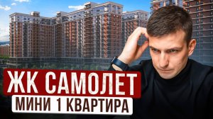 ЖК Самолет. Мини 1К Квартира. Западный обход Краснодар.