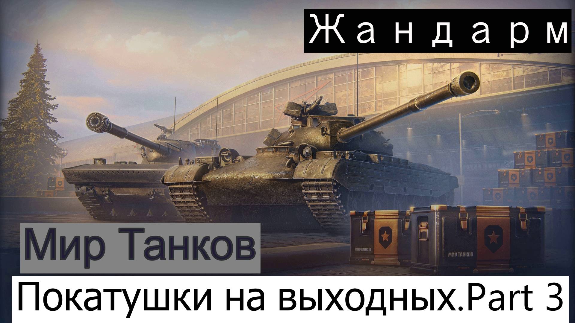 Мир Танков.Покатушки на выходных) Part 3. Жандарм