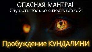 📹 ⚠️ ОПАСНАЯ МАНТРА! Слушать только с подготовкой! Пробуждение КУНДАЛИНИ → 👤