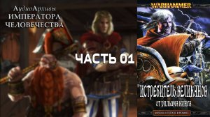 Истребитель великанов - Уильям Кинг | William King - Giantslayer (2003) by Кирилл Головин Ч | 01