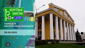 Таруса и Республика Чувашия. Непутевые заметки. Выпуск от 28.09.2025