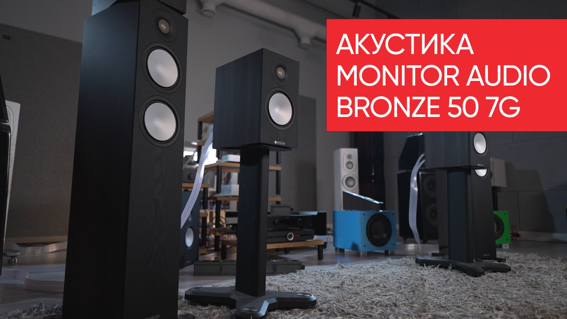 Акустика Monitor Audio Bronze 50 7G смотреть онлайн