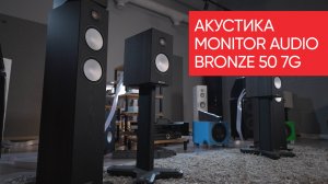 Акустика Monitor Audio Bronze 50 7G