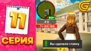 Я СОРВАЛАСЬ - ПРОИГРАЛА ВСЕ ДЕНЬГИ? - ПУТЬ МИЛЛИОНЕРШИ на ГРАНД МОБАЙЛ #11