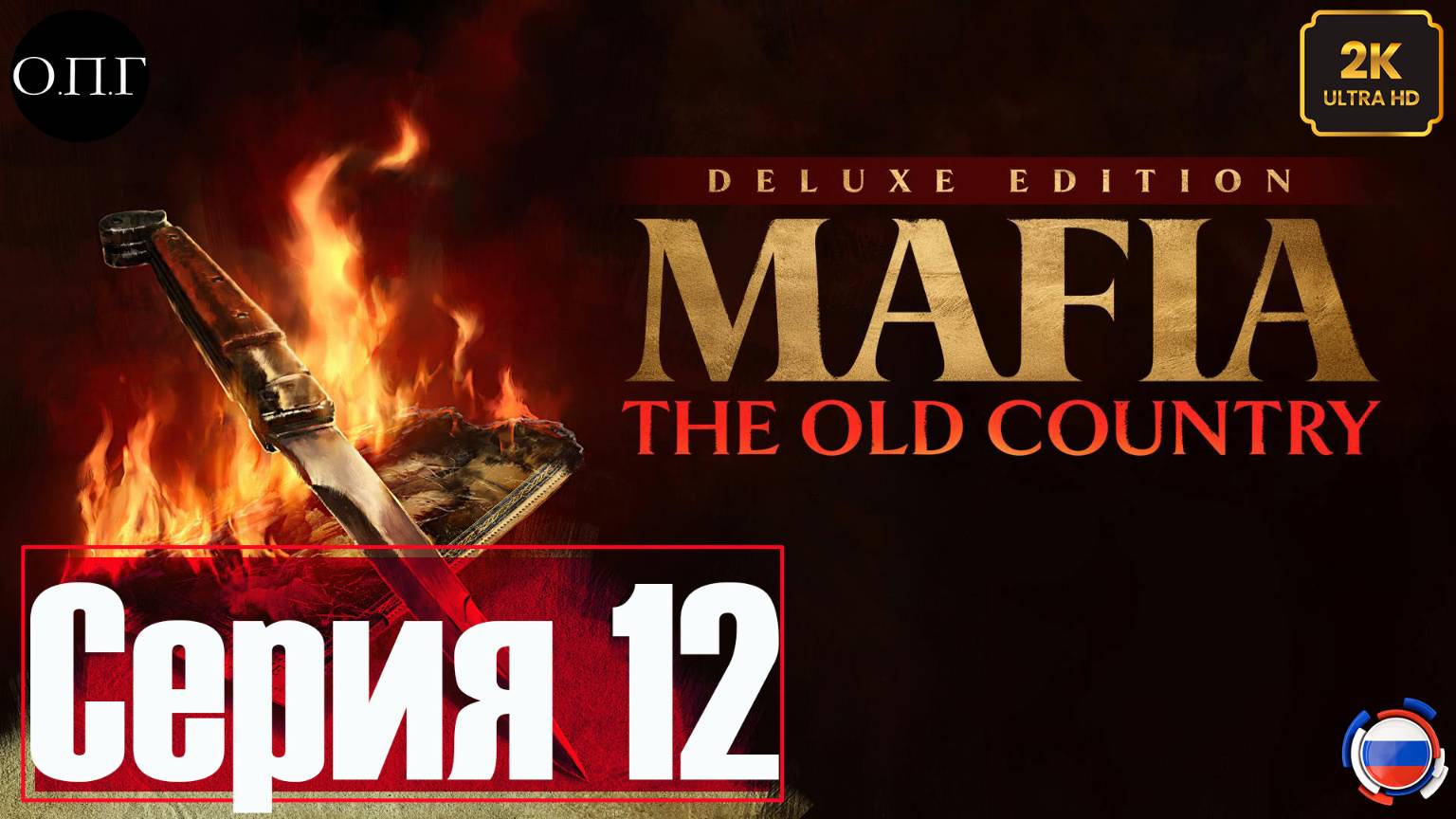 MAFIA: THE OLD COUNTRY -Серия 12 - Конец Спадаро и Барона - смотреть онлайн