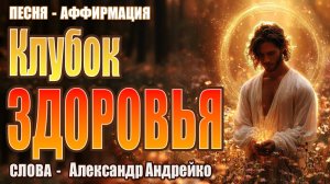Песня-практика "Клубок Здоровья" | Александр Андрейко | Исцеляющая медитация