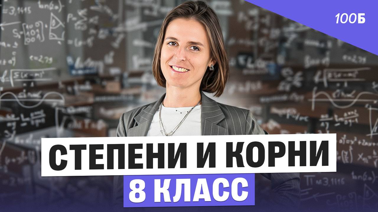Открытый урок по математике для 8 класса. Степени и корни | Ольга Александровна смотреть онлайн