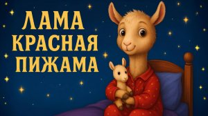 ЛАМА КРАСНАЯ ПИЖАМА ✨🌙 МУЛЬТФИЛЬМ-СКАЗКА НА НОЧЬ🌙✨