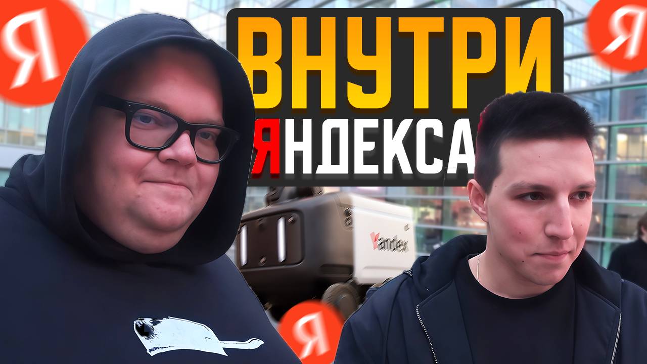ПОПАЛИ В ОФИС ЯНДЕКСА ft. T2x2, Мазеллов смотреть онлайн