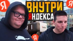 ПОПАЛИ В ОФИС ЯНДЕКСА ft. T2x2, Мазеллов