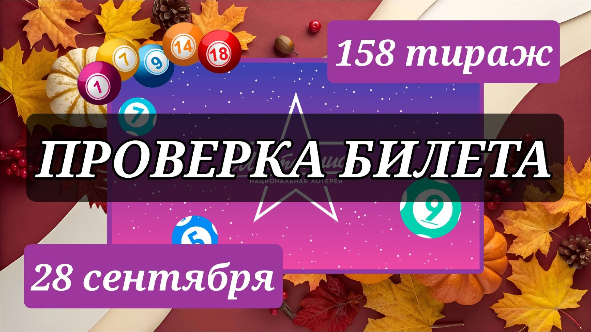 ПРОВЕРЯЮ билет МЕЧТАЛЛИОН 158 ТИРАЖ от 28 сентября 2025 года. Проверить тиражный билет СТОЛОТО. смотреть онлайн