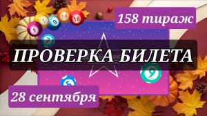 ПРОВЕРЯЮ билет МЕЧТАЛЛИОН 158 ТИРАЖ от 28 сентября 2025 года. Проверить тиражный билет СТОЛОТО.
