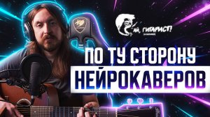 Разоблачаю сам себя: как создаются нейрокаверы