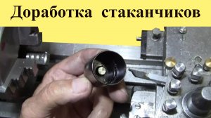 ДОРАБОТКА СТАКАНЧИКОВ